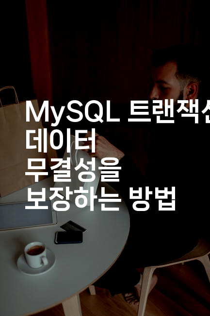 MySQL 트랜잭션: 데이터 무결성을 보장하는 방법
2-마이글글