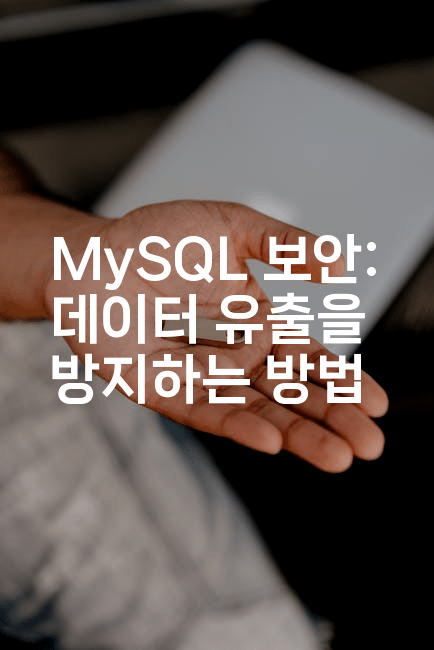 MySQL 보안: 데이터 유출을 방지하는 방법
-마이글글