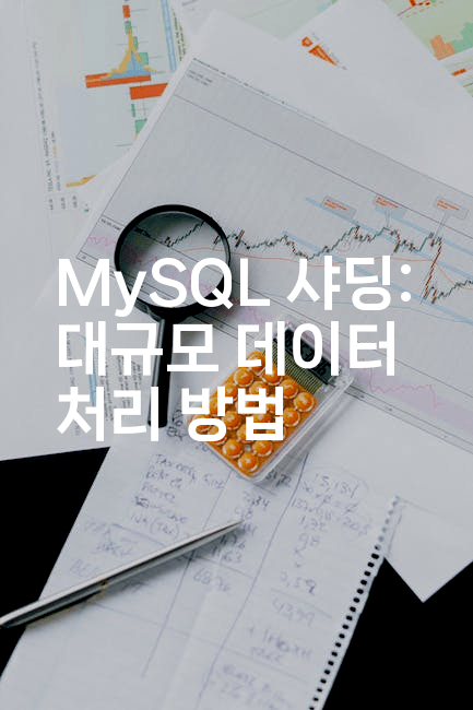 MySQL 샤딩: 대규모 데이터 처리 방법
-마이글글