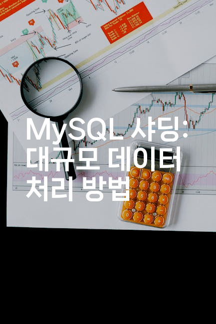 MySQL 샤딩: 대규모 데이터 처리 방법
2-마이글글