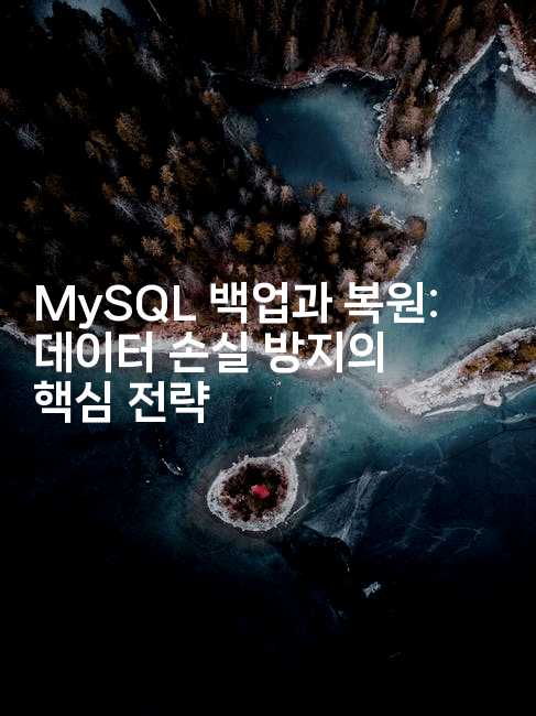 MySQL 백업과 복원: 데이터 손실 방지의 핵심 전략