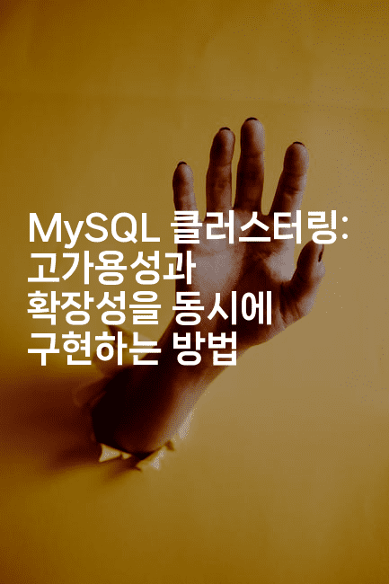 MySQL 클러스터링: 고가용성과 확장성을 동시에 구현하는 방법
-마이글글