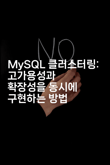 MySQL 클러스터링: 고가용성과 확장성을 동시에 구현하는 방법
2-마이글글