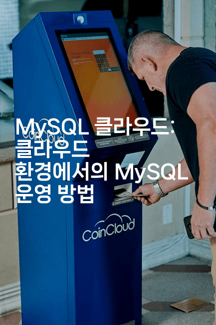 MySQL 클라우드: 클라우드 환경에서의 MySQL 운영 방법
2-마이글글