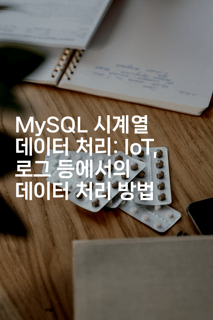 MySQL 시계열 데이터 처리: IoT, 로그 등에서의 데이터 처리 방법