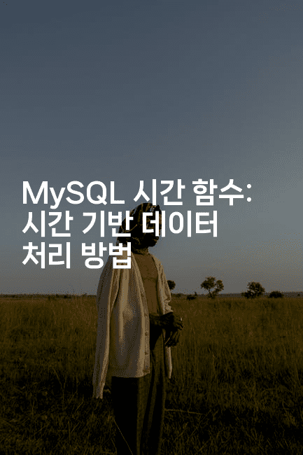 MySQL 시간 함수: 시간 기반 데이터 처리 방법
2-마이글글