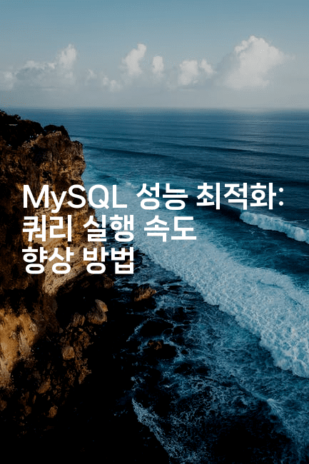 MySQL 성능 최적화: 쿼리 실행 속도 향상 방법
2-마이글글