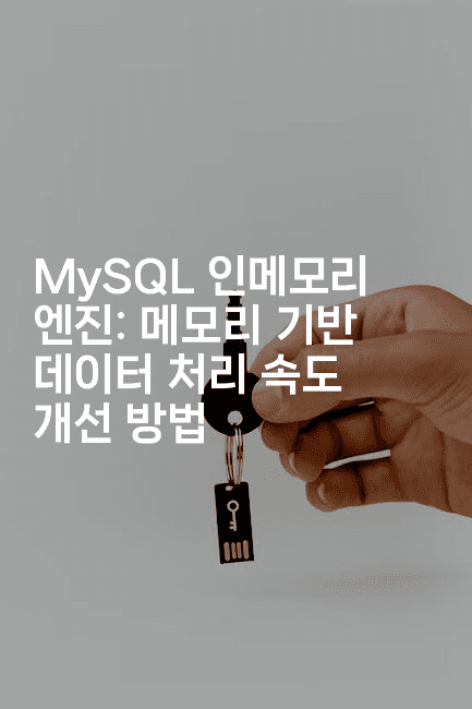 MySQL 인메모리 엔진: 메모리 기반 데이터 처리 속도 개선 방법