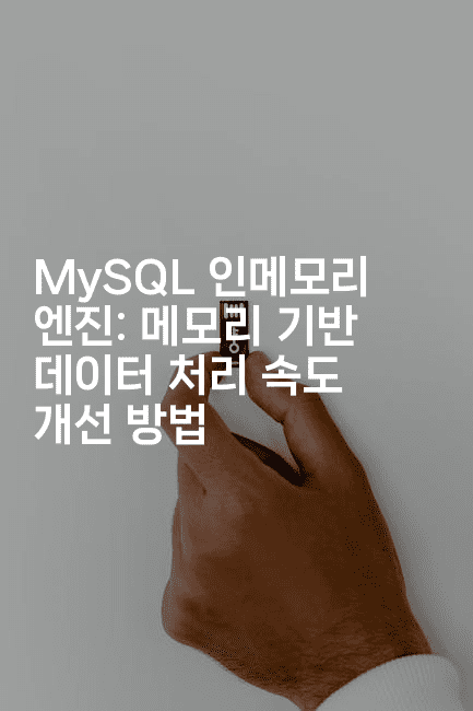 MySQL 인메모리 엔진: 메모리 기반 데이터 처리 속도 개선 방법
2-마이글글