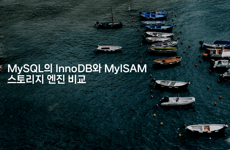 MySQL의 InnoDB와 MyISAM 스토리지 엔진 비교
2-마이글글