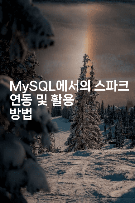 MySQL에서의 스파크 연동 및 활용 방법
2-마이글글