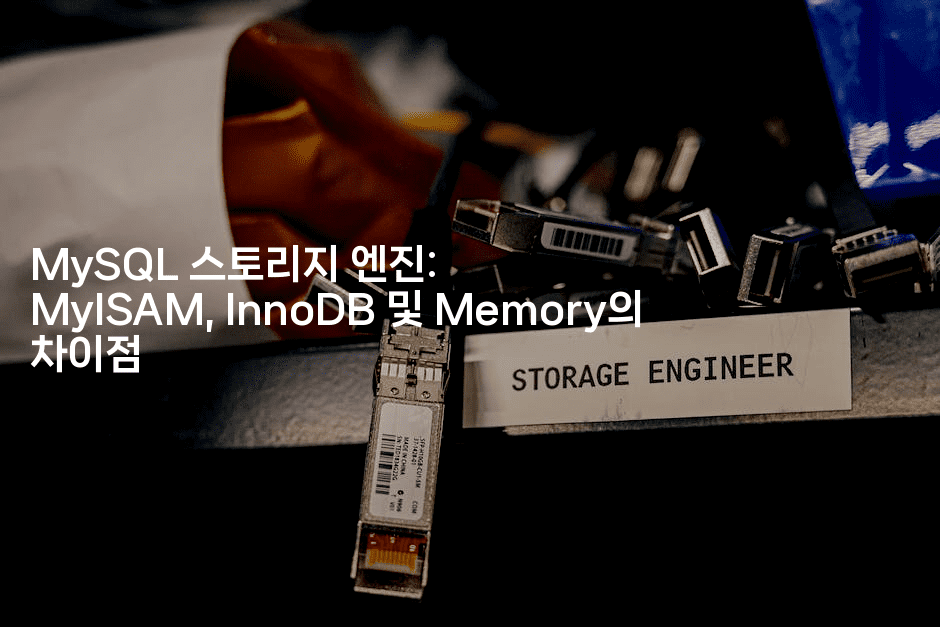 MySQL 스토리지 엔진: MyISAM, InnoDB 및 Memory의 차이점
2-마이글글