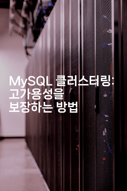 MySQL 클러스터링: 고가용성을 보장하는 방법
2-마이글글