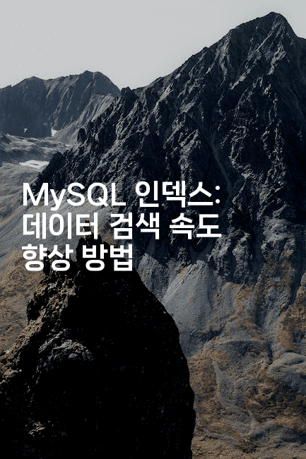 MySQL 인덱스: 데이터 검색 속도 향상 방법
-마이글글