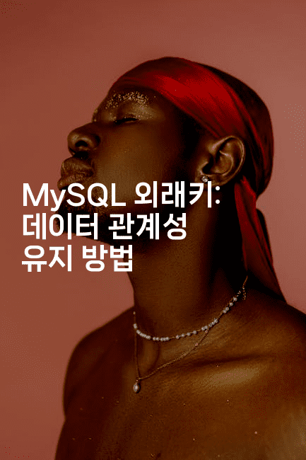 MySQL 외래키: 데이터 관계성 유지 방법
-마이글글