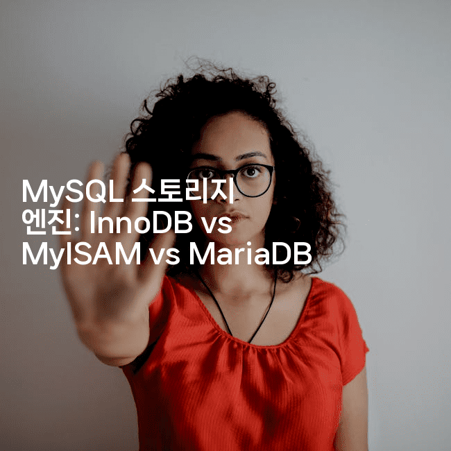 MySQL 스토리지 엔진: InnoDB vs MyISAM vs MariaDB
2-마이글글
