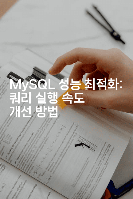 MySQL 성능 최적화: 쿼리 실행 속도 개선 방법