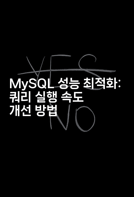 MySQL 성능 최적화: 쿼리 실행 속도 개선 방법
2-마이글글