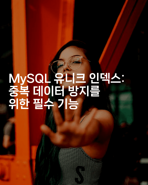 MySQL 유니크 인덱스: 중복 데이터 방지를 위한 필수 기능
-마이글글