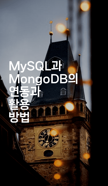 MySQL과 MongoDB의 연동과 활용 방법
2-마이글글