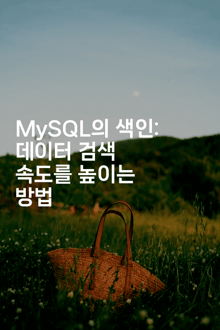 MySQL의 색인: 데이터 검색 속도를 높이는 방법
2-마이글글