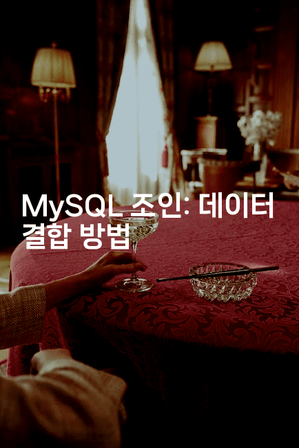 MySQL 조인: 데이터 결합 방법
-마이글글