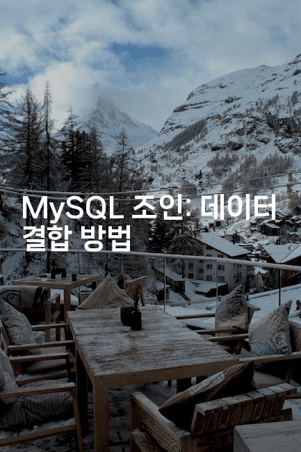 MySQL 조인: 데이터 결합 방법
2-마이글글