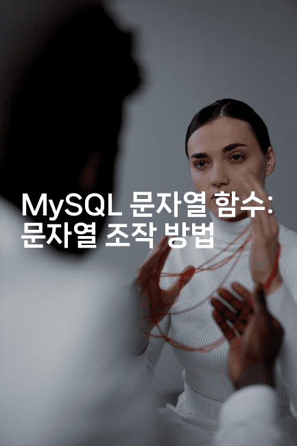 MySQL 문자열 함수: 문자열 조작 방법
2-마이글글