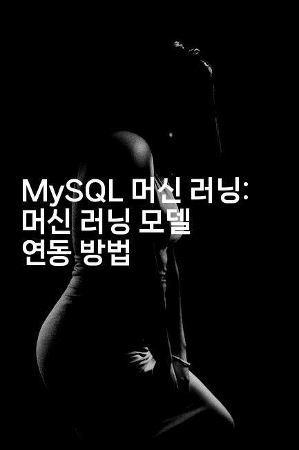 MySQL 머신 러닝: 머신 러닝 모델 연동 방법-마이글글