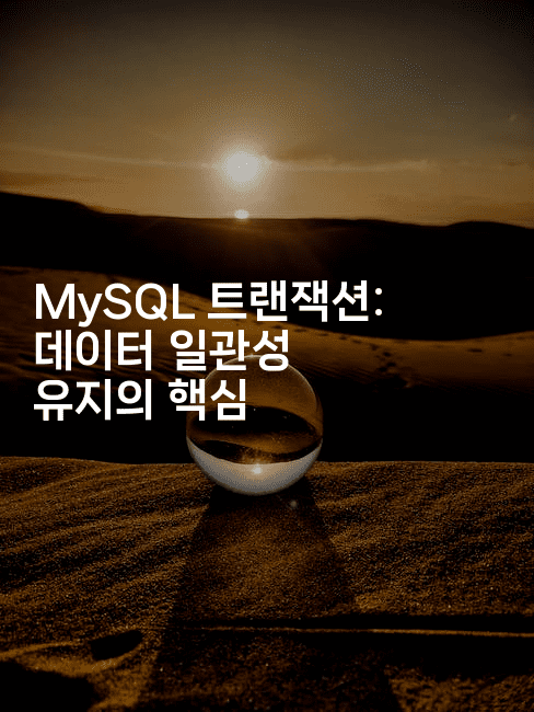 MySQL 트랜잭션: 데이터 일관성 유지의 핵심
-마이글글