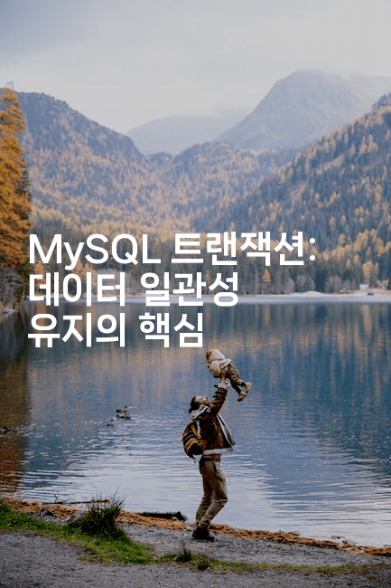MySQL 트랜잭션: 데이터 일관성 유지의 핵심
2-마이글글