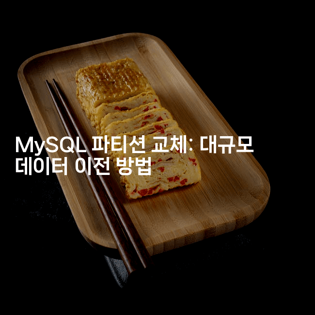 MySQL 파티션 교체: 대규모 데이터 이전 방법
-마이글글