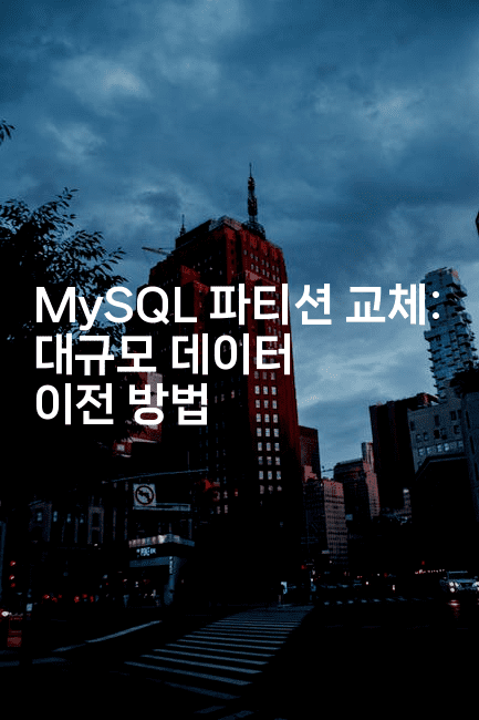MySQL 파티션 교체: 대규모 데이터 이전 방법
2-마이글글