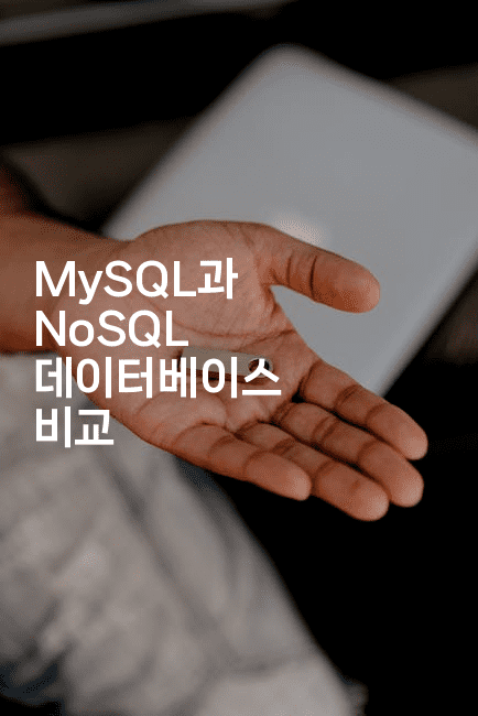 MySQL과 NoSQL 데이터베이스 비교
2-마이글글