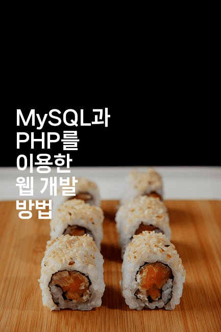 MySQL과 PHP를 이용한 웹 개발 방법