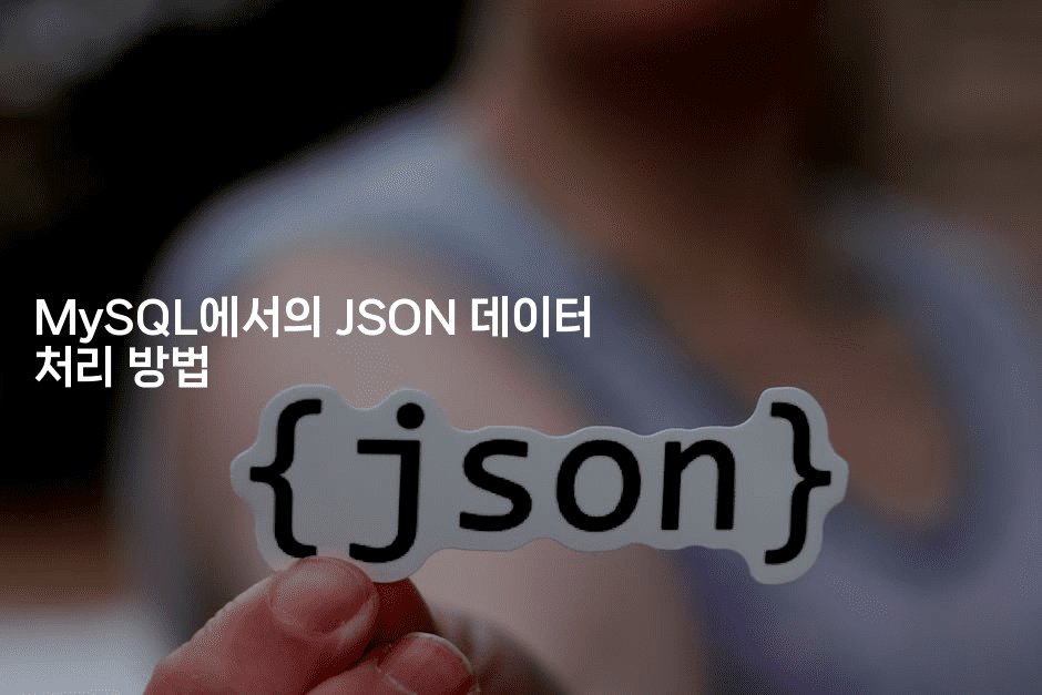 MySQL에서의 JSON 데이터 처리 방법
2-마이글글