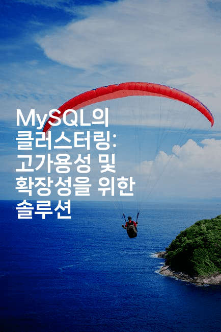 MySQL의 클러스터링: 고가용성 및 확장성을 위한 솔루션
-마이글글