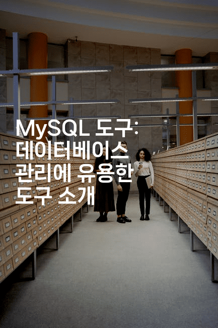 MySQL 도구: 데이터베이스 관리에 유용한 도구 소개
2-마이글글
