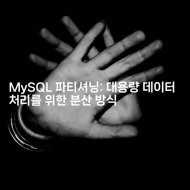 MySQL 파티셔닝: 대용량 데이터 처리를 위한 분산 방식
-마이글글