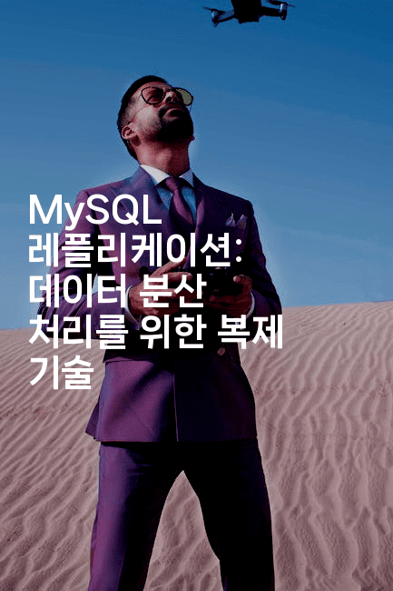 MySQL 레플리케이션: 데이터 분산 처리를 위한 복제 기술
-마이글글