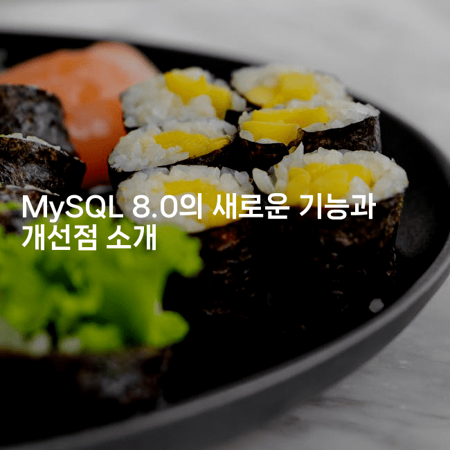 MySQL 8.0의 새로운 기능과 개선점 소개