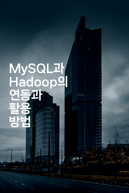 MySQL과 Hadoop의 연동과 활용 방법
2-마이글글