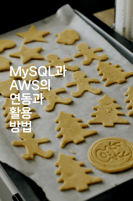 MySQL과 AWS의 연동과 활용 방법