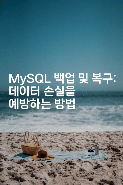 MySQL 백업 및 복구: 데이터 손실을 예방하는 방법
-마이글글