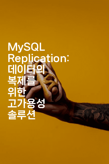 MySQL Replication: 데이터의 복제를 위한 고가용성 솔루션
-마이글글