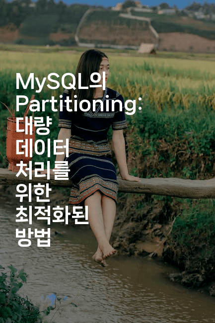 MySQL의 Partitioning: 대량 데이터 처리를 위한 최적화된 방법
2-마이글글