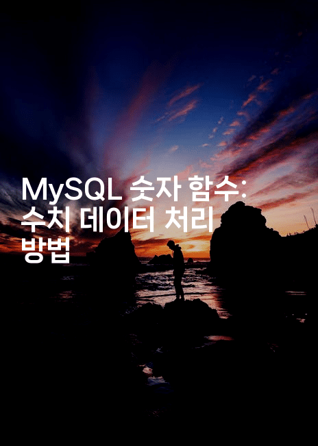 MySQL 숫자 함수: 수치 데이터 처리 방법
-마이글글
