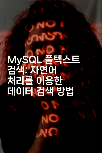 MySQL 풀텍스트 검색: 자연어 처리를 이용한 데이터 검색 방법
2-마이글글