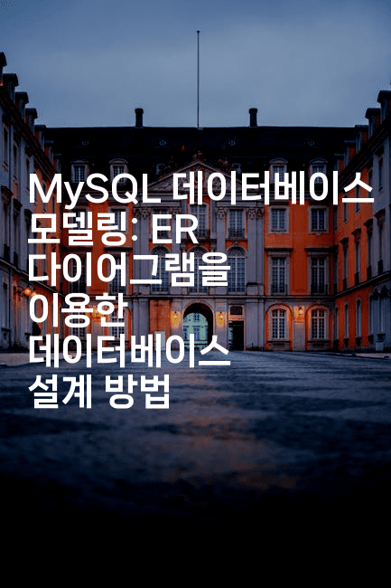 MySQL 데이터베이스 모델링: ER 다이어그램을 이용한 데이터베이스 설계 방법