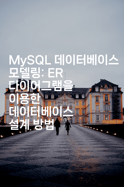 MySQL 데이터베이스 모델링: ER 다이어그램을 이용한 데이터베이스 설계 방법
2-마이글글